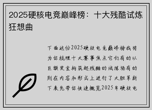 2025硬核电竞巅峰榜：十大残酷试炼狂想曲 