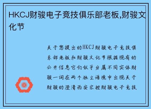 HKCJ财骏电子竞技俱乐部老板,财骏文化节