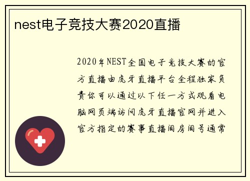 nest电子竞技大赛2020直播