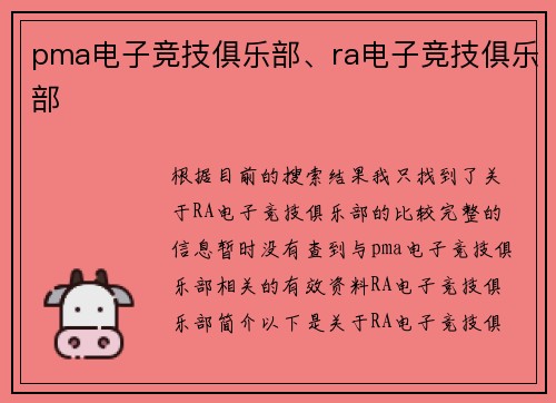 pma电子竞技俱乐部、ra电子竞技俱乐部
