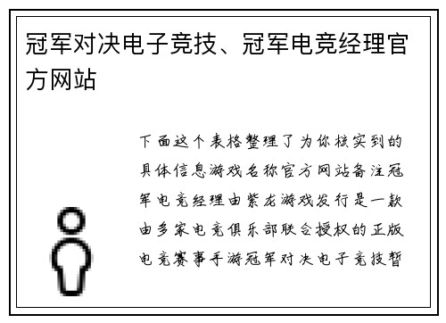 冠军对决电子竞技、冠军电竞经理官方网站