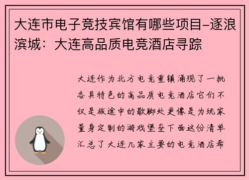 大连市电子竞技宾馆有哪些项目-逐浪滨城：大连高品质电竞酒店寻踪